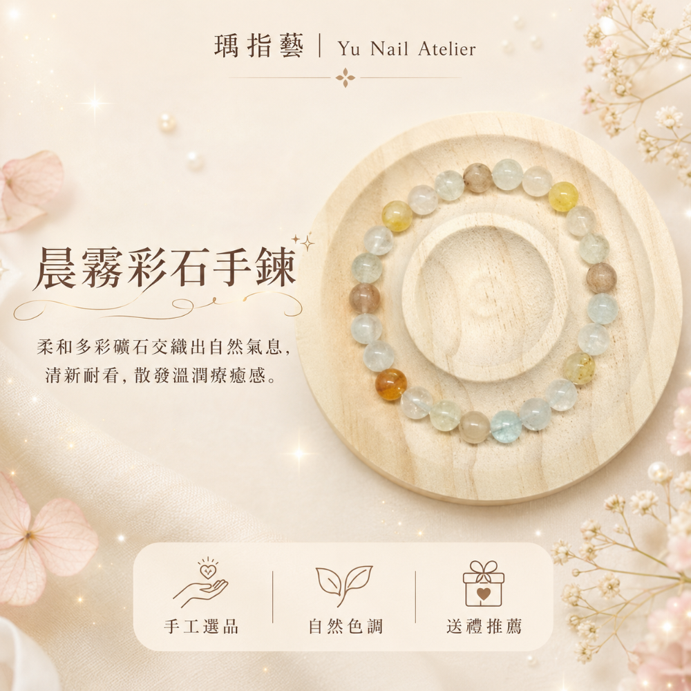 晨霧彩石手鍊