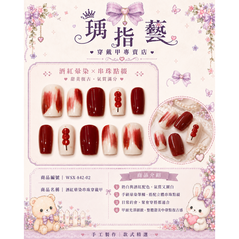 酒紅暈染串珠穿戴甲-規格圖1