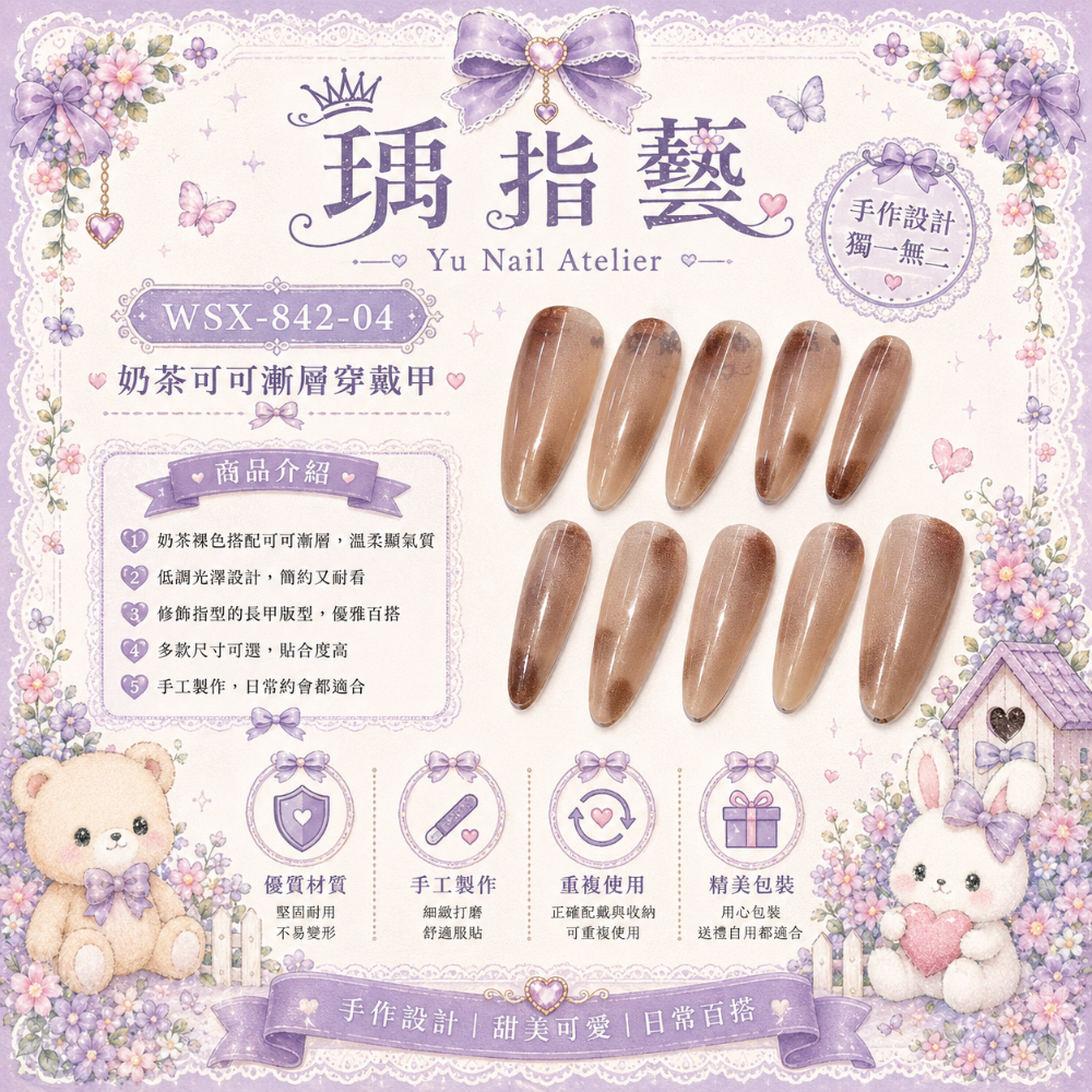 奶茶可可漸層穿戴甲-規格圖1