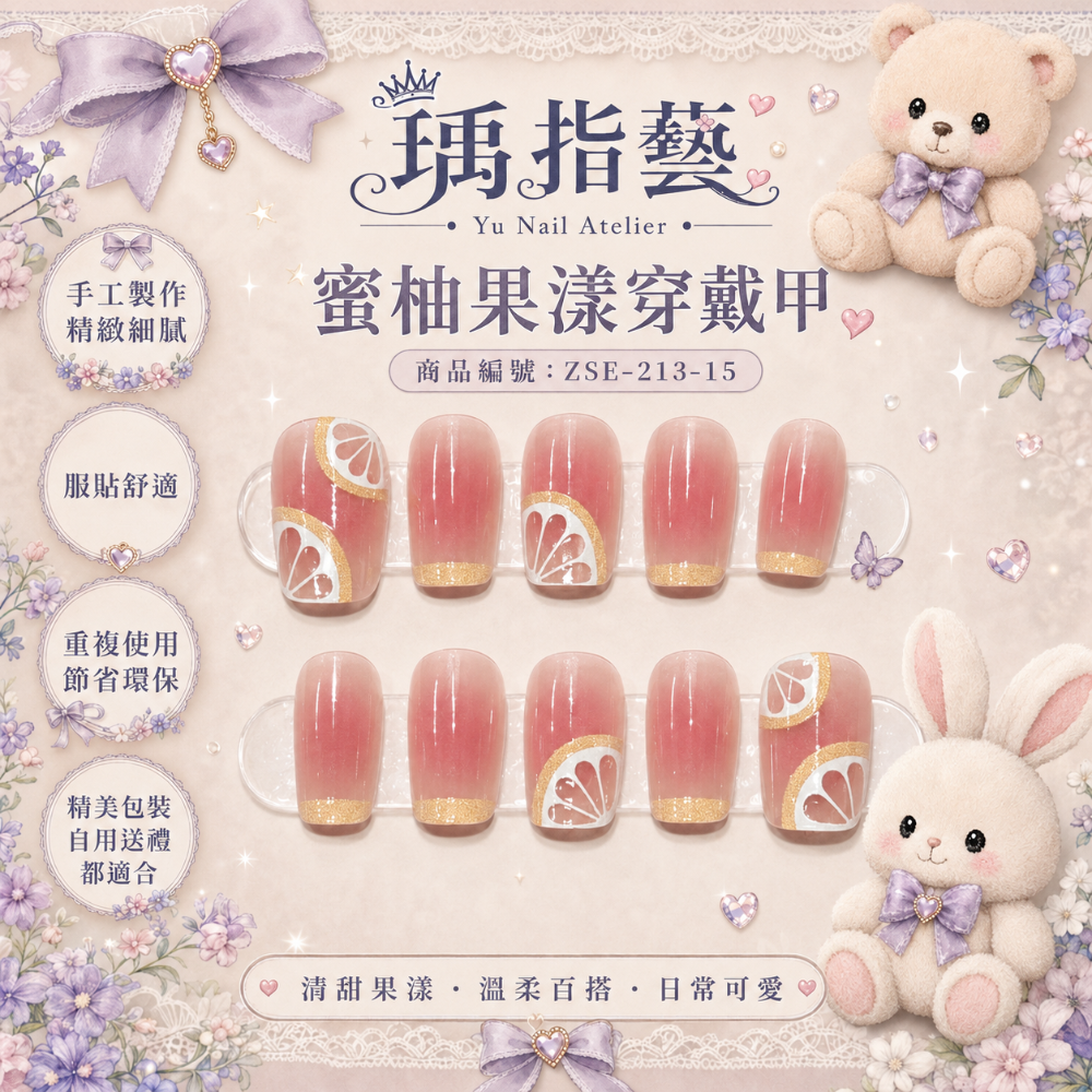 蜜柚果漾穿戴甲-規格圖1