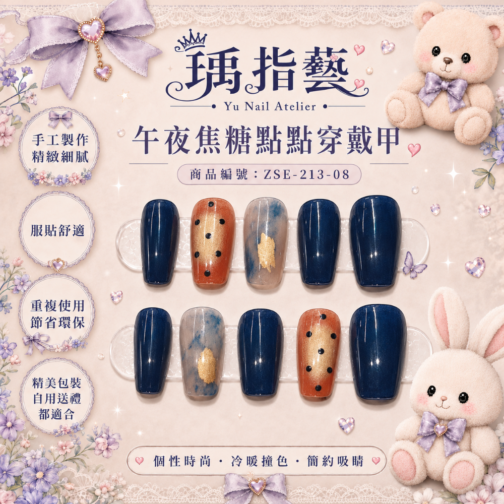 午夜焦糖點點穿戴甲-規格圖1