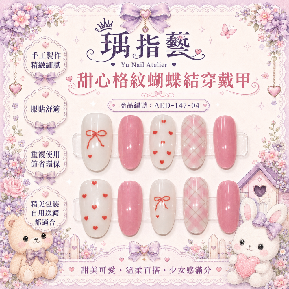 甜心格紋蝴蝶結穿戴甲-規格圖1