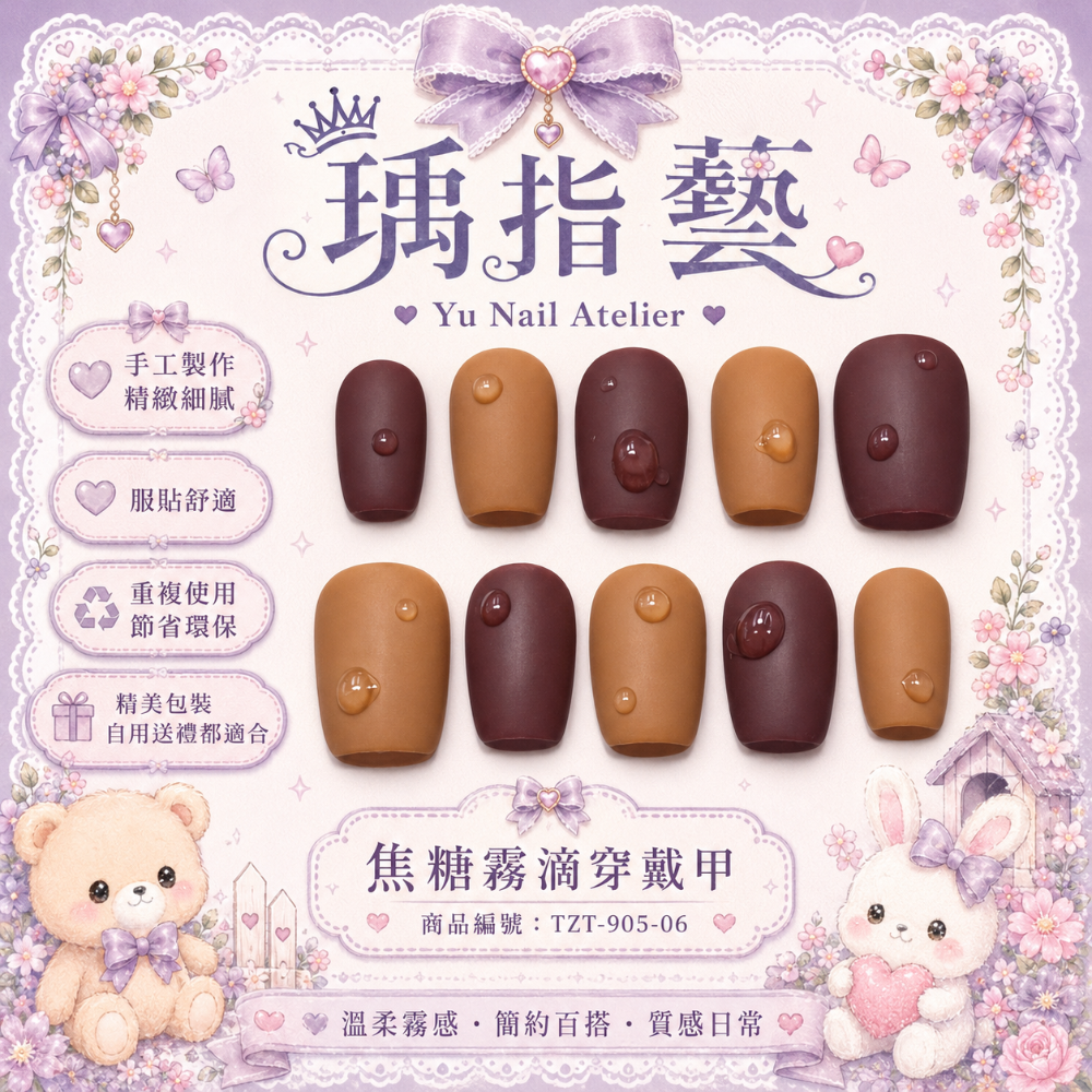 焦糖霧滴穿戴甲-規格圖1