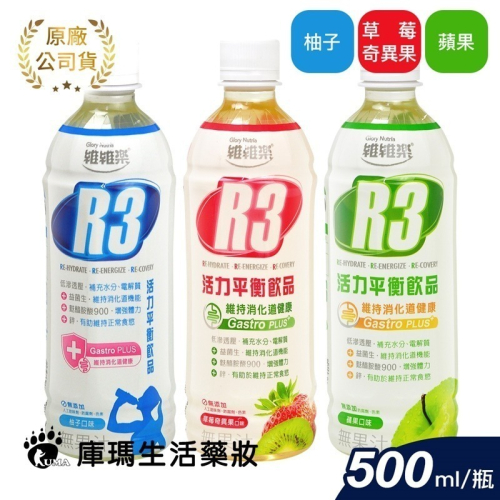 維維樂 R3活力平衡飲PLUS 500ml/瓶【庫瑪生活藥妝】低滲透壓 補充水分 電解質