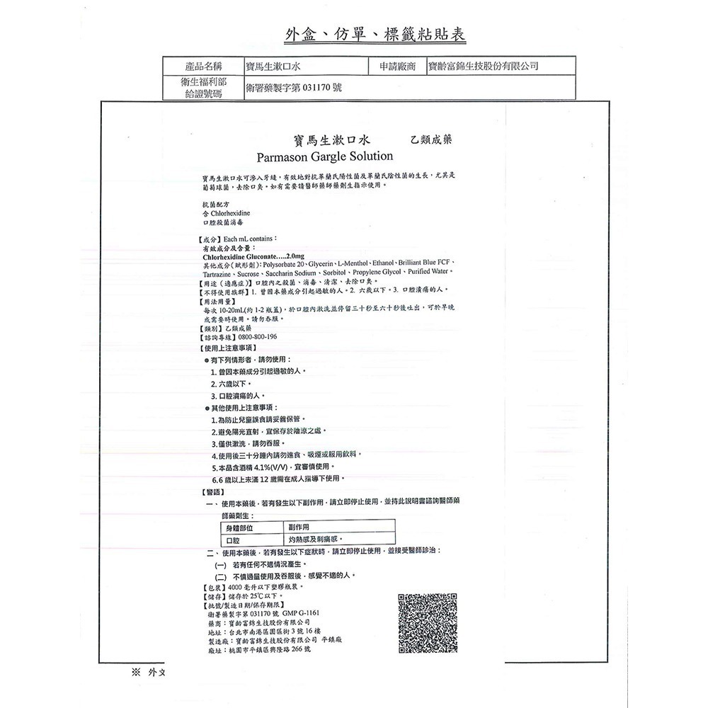 PARMASON寶齡 寶馬生漱口水 200mlX6瓶【庫瑪生活藥妝】乙類成藥-細節圖7