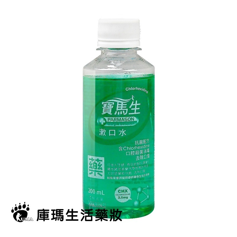 PARMASON寶齡 寶馬生漱口水 200mlX24瓶/箱【庫瑪生活藥妝】乙類成藥-細節圖2