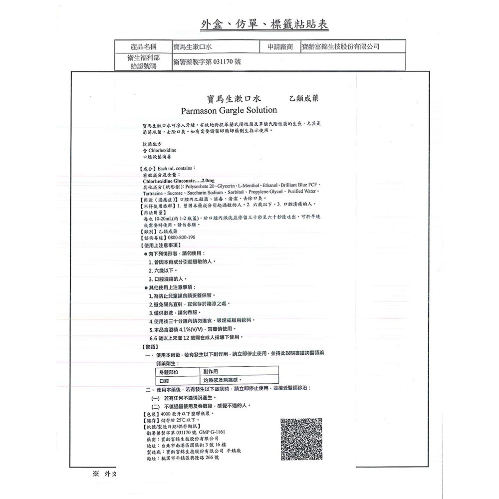 PARMASON寶齡 寶馬生漱口水 200mlX24瓶/箱【庫瑪生活藥妝】乙類成藥-細節圖7