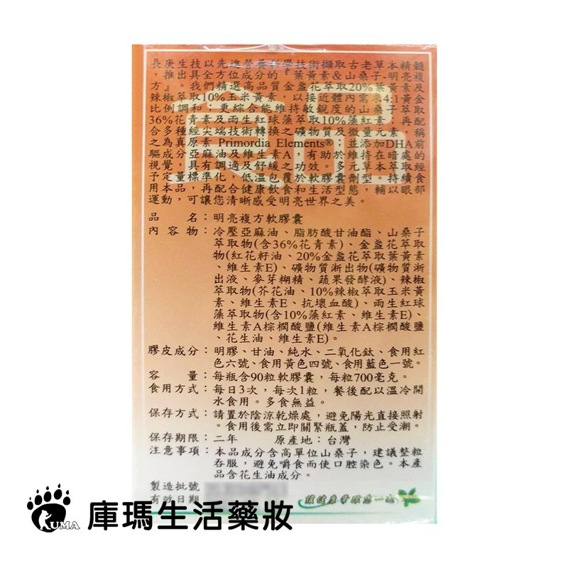 長庚生技 明亮複方軟膠囊 90粒裝【庫瑪生活藥妝】-細節圖3