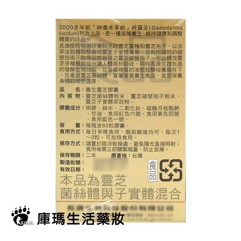 長庚生技 養生靈芝膠囊60粒裝【庫瑪生活藥妝】長庚 養生靈芝-細節圖4