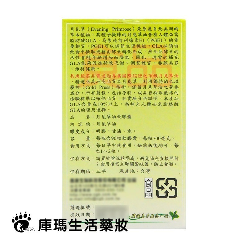 長庚生技 月見草油軟膠囊 90粒裝【庫瑪生活藥妝】長庚 月見草油-細節圖3