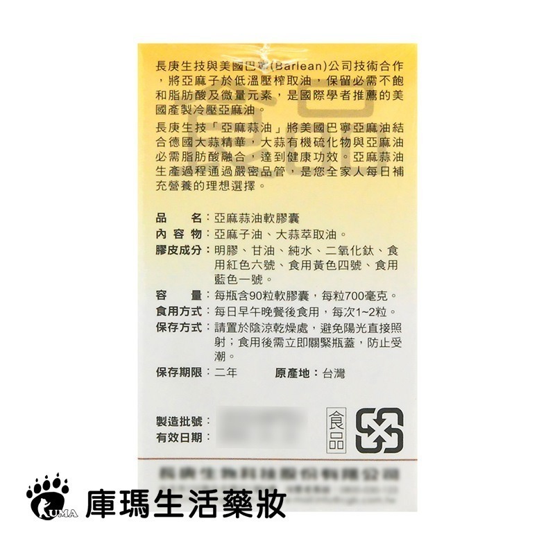 長庚生技 亞麻蒜油軟膠囊 90粒裝【庫瑪生活藥妝】長庚 亞麻蒜油-細節圖3