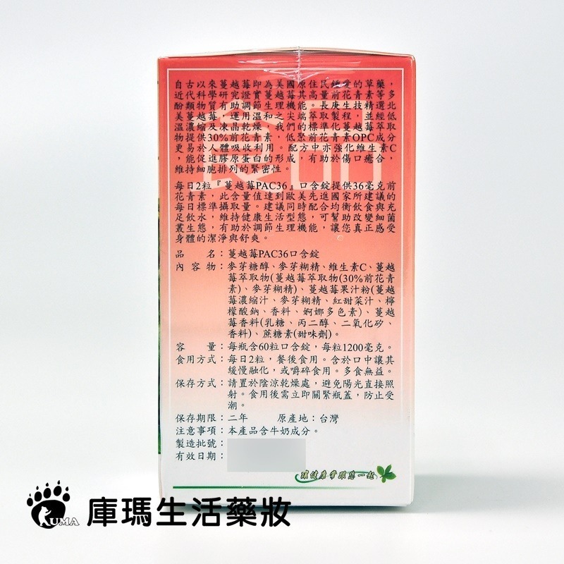 長庚生技 蔓越莓PAC36口含錠 60粒裝【庫瑪生活藥妝】長庚 蔓越莓-細節圖4