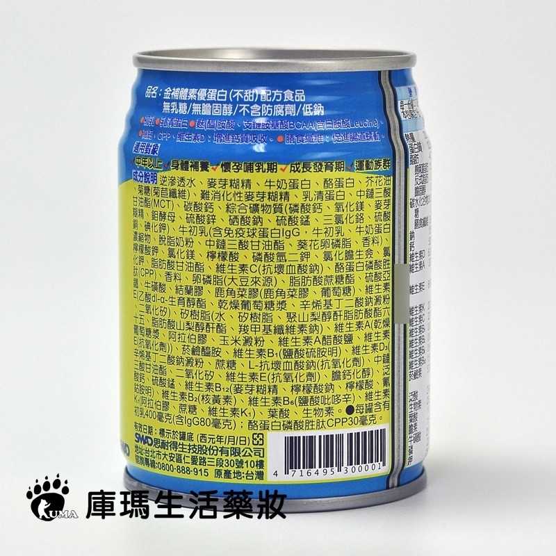 (1箱贈2罐)金補體素 優蛋白237ml*24罐/箱【庫瑪生活藥妝】不甜/清甜/大麥風味-細節圖3