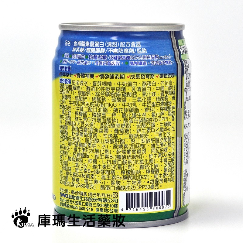 (1箱贈2罐)金補體素 優蛋白237ml*24罐/箱【庫瑪生活藥妝】不甜/清甜/大麥風味-細節圖7