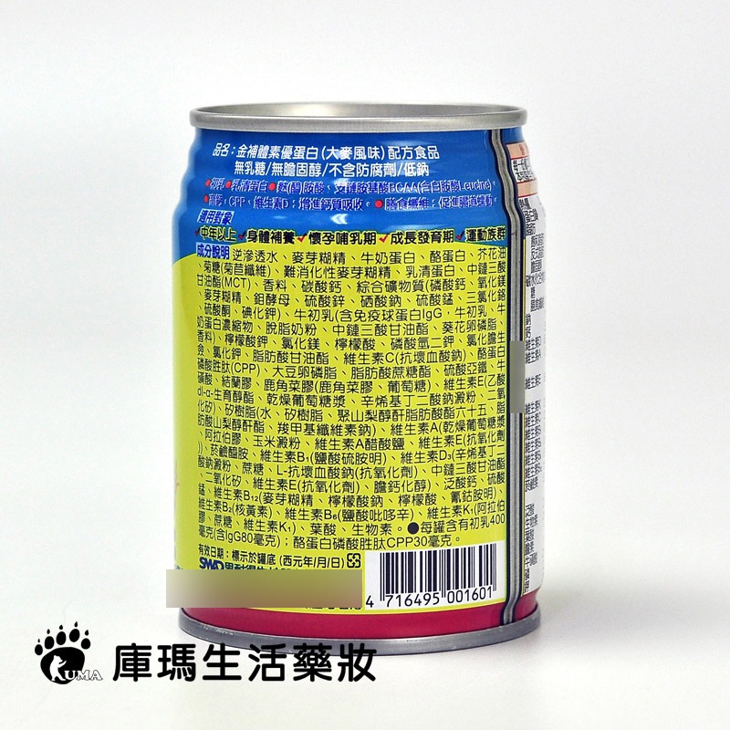 (1箱贈2罐)金補體素 優蛋白237ml*24罐/箱【庫瑪生活藥妝】不甜/清甜/大麥風味-細節圖10