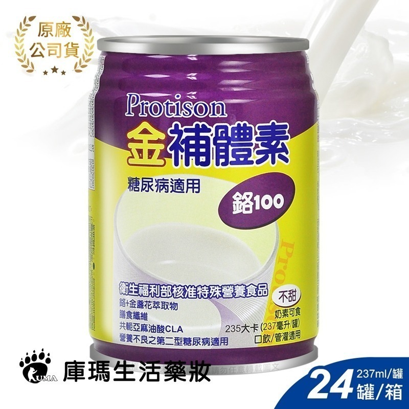 (1箱贈2罐)金補體素 鉻100 均衡營養配方 237ml*24罐/箱【庫瑪生活藥妝】不甜/清甜-細節圖2