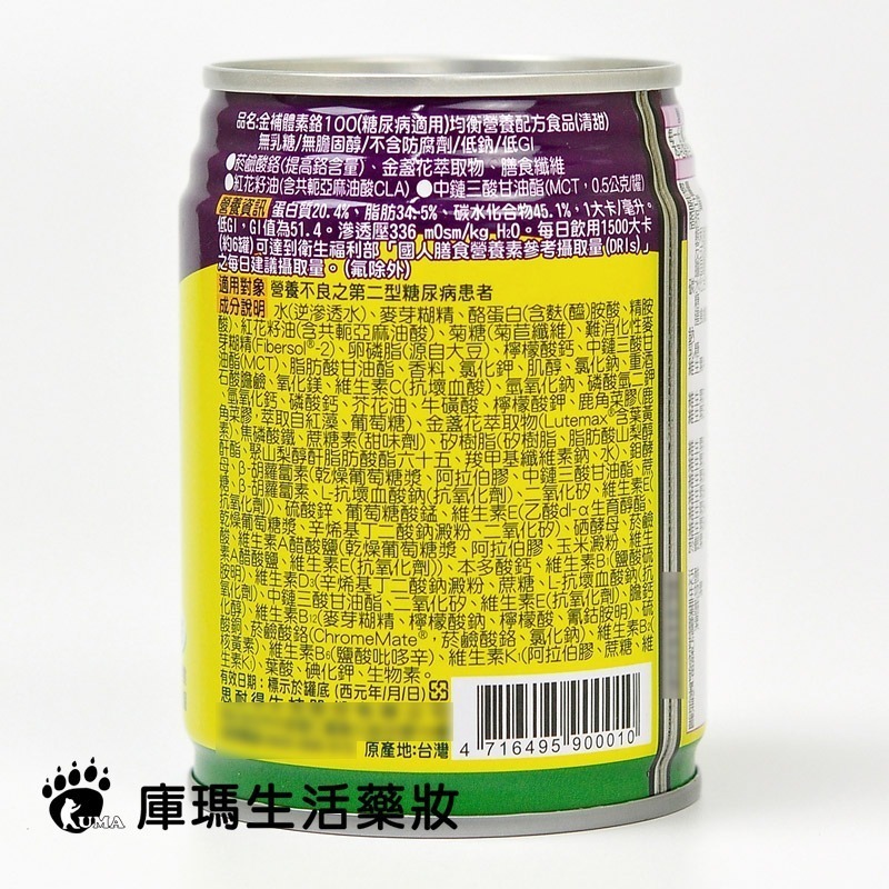 (1箱贈2罐)金補體素 鉻100 均衡營養配方 237ml*24罐/箱【庫瑪生活藥妝】不甜/清甜-細節圖7