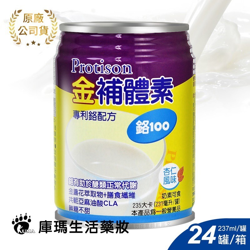 (1箱贈2罐)金補體素 鉻100 均衡營養配方 237ml*24罐/箱【庫瑪生活藥妝】不甜/清甜-細節圖10