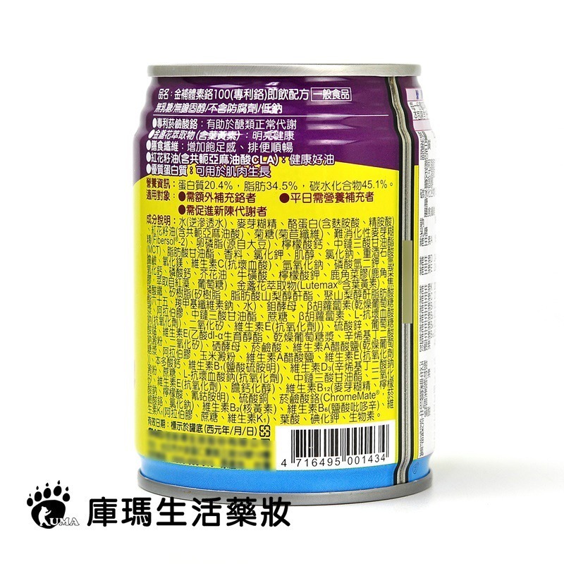 (1箱贈2罐)金補體素 鉻100 均衡營養配方 237ml*24罐/箱【庫瑪生活藥妝】不甜/清甜-細節圖11