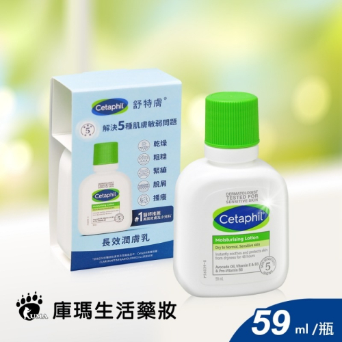 舒特膚 長效潤膚乳 59ml【庫瑪生活藥妝】