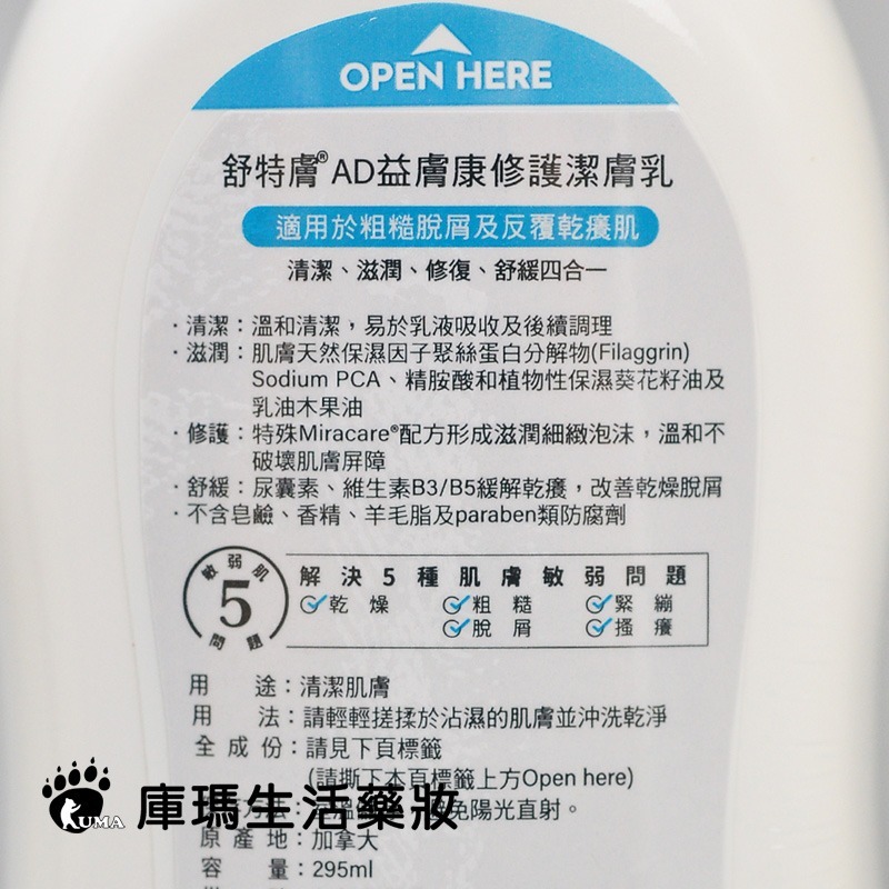 舒特膚 AD益膚康修護潔膚乳 295ml【庫瑪生活藥妝】-細節圖3