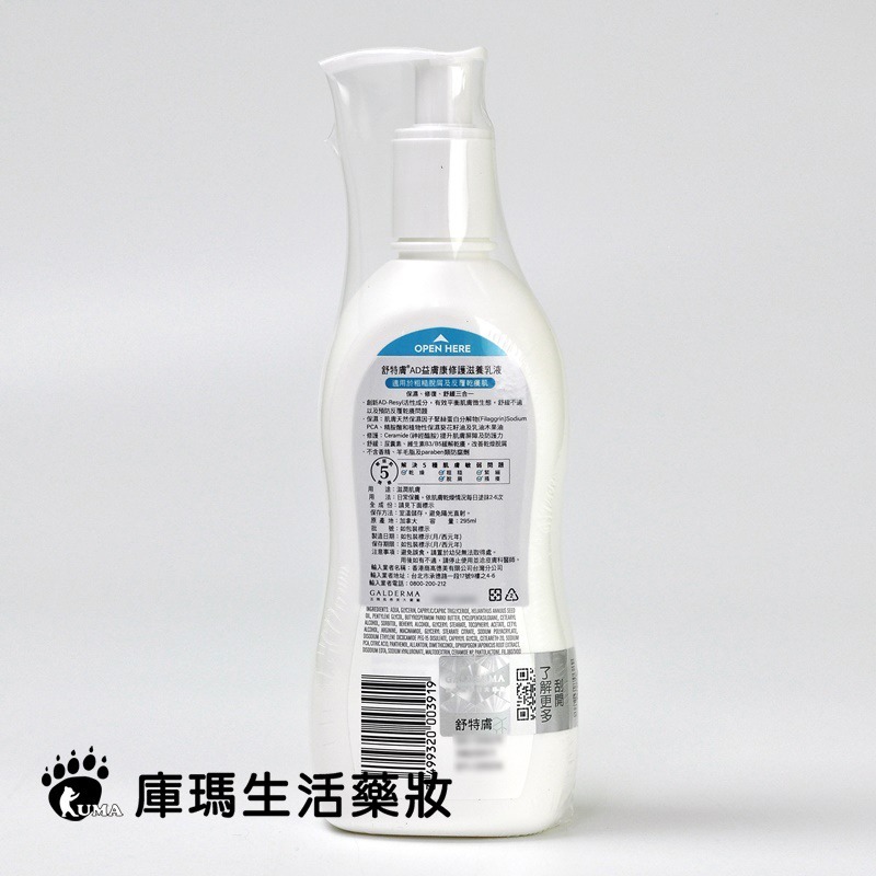 舒特膚 AD益膚康修護滋養乳液 295ml【庫瑪生活藥妝】-細節圖3