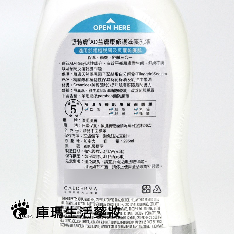 舒特膚 AD益膚康修護滋養乳液 295ml【庫瑪生活藥妝】-細節圖4