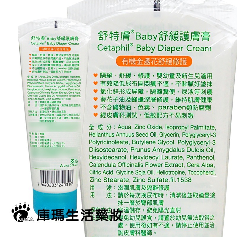 舒特膚 Baby舒緩護膚膏 70g【庫瑪生活藥妝】-細節圖3