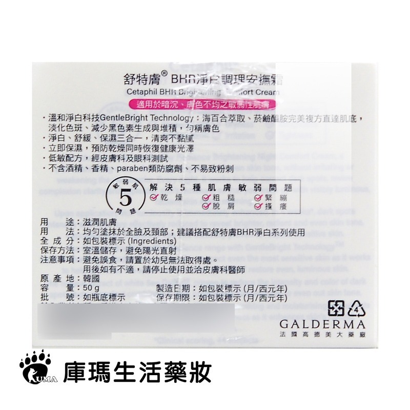 舒特膚 BHR淨白調理安撫霜 50g【庫瑪生活藥妝】-細節圖3