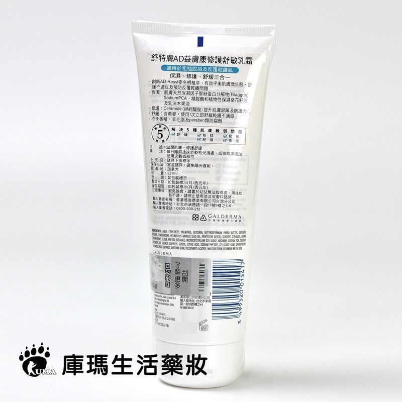 舒特膚 AD益膚康修護舒敏乳霜 227ml【庫瑪生活藥妝】-細節圖2