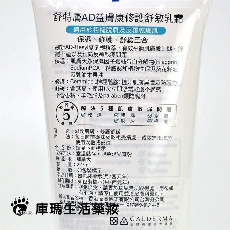 舒特膚 AD益膚康修護舒敏乳霜 227ml【庫瑪生活藥妝】-細節圖3