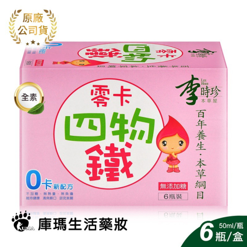 李時珍 零卡四物鐵飲 50mlx6瓶/盒【庫瑪生活藥妝】