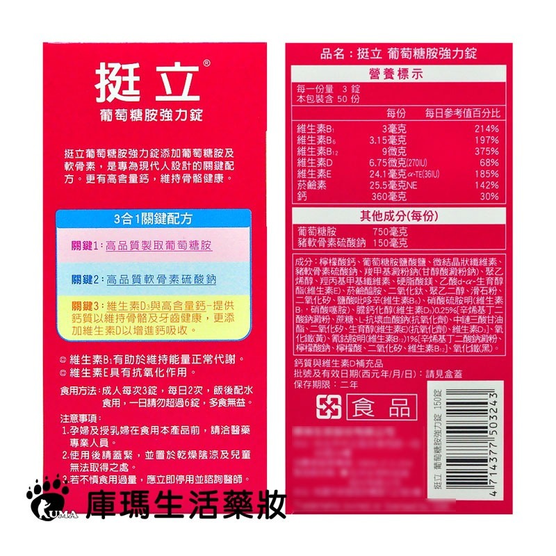 挺立 葡萄糖胺強力錠 150粒【庫瑪生活藥妝】-細節圖3