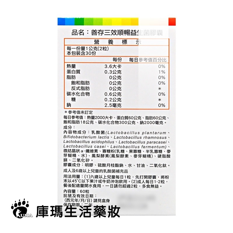 善存 3效順暢益生菌膠囊 60粒【庫瑪生活藥妝】-細節圖3