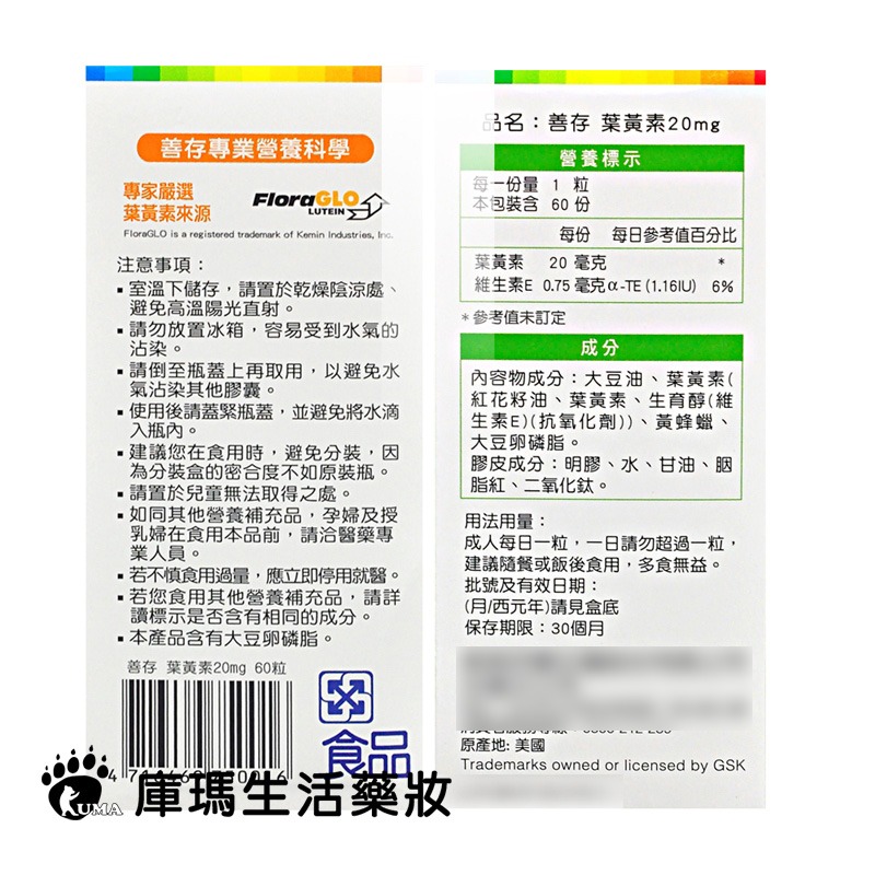 善存 葉黃素20mg 60粒【庫瑪生活藥妝】-細節圖3