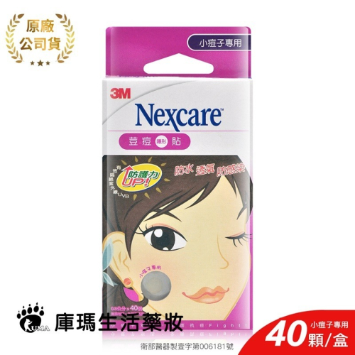 3M Nexcare 荳痘隱形貼 小痘子專用 40顆【庫瑪生活藥妝】痘痘貼