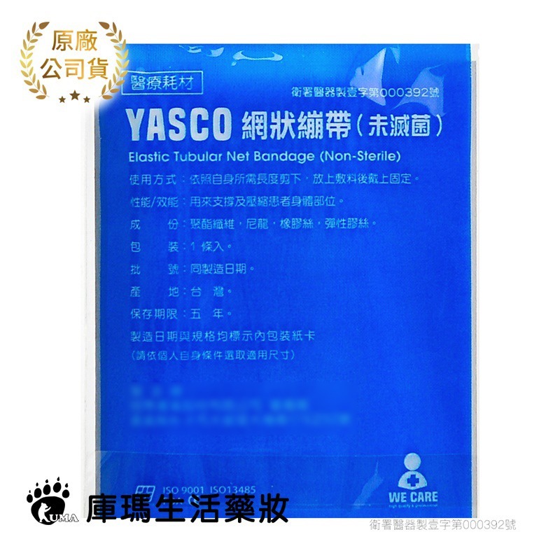 YASCO網狀繃帶(多款任選)【庫瑪生活藥妝】-細節圖8