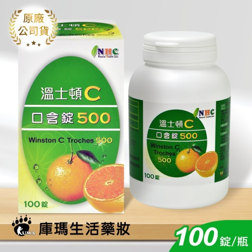 溫士頓C口含錠500mg 100粒裝【庫瑪生活藥妝】