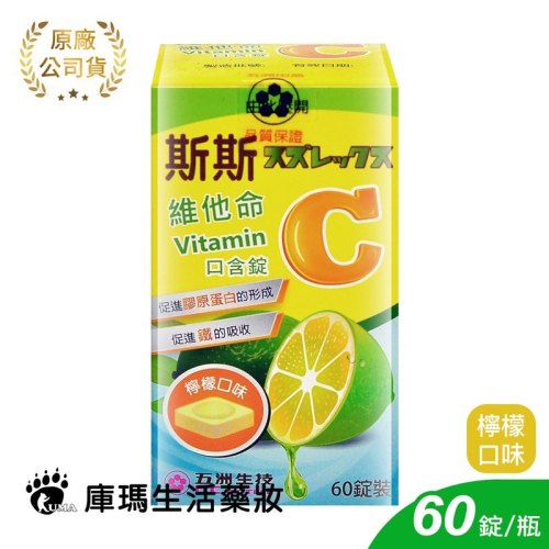 斯斯 維他命C口含錠 60粒裝【庫瑪生活藥妝】