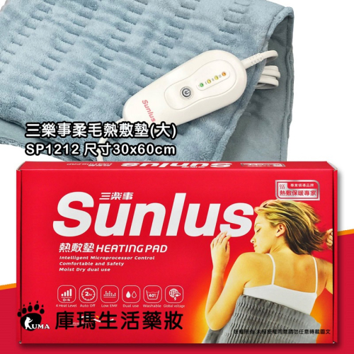 三樂事Sunlus 暖暖熱敷柔毛墊 (大) 30cmx60cm SP1212【庫瑪生活藥妝】