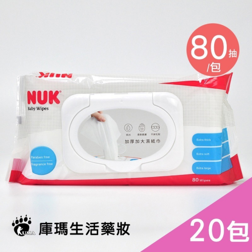 德國NUK 濕紙巾80抽X20包/箱【庫瑪生活藥妝】