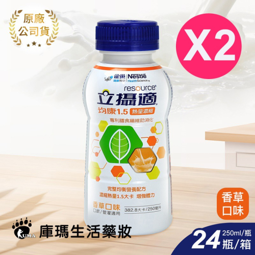 雀巢立攝適 均康1.5熱量濃縮完整均衡營養配方250mlx24瓶/箱(2箱)【庫瑪生活藥妝】