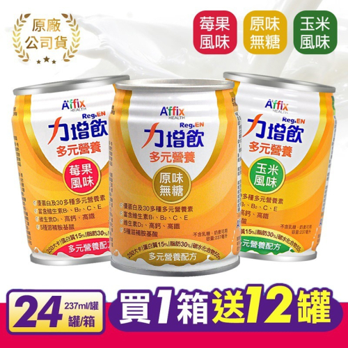 [1箱贈12罐] Affix艾益生 力增飲多元營養配方237mlx24/箱(原味/玉米/莓果)