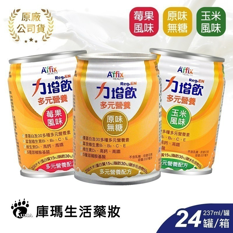 [1箱贈4罐] Affix艾益生 力增飲多元營養配方237mlx24/箱(原味/玉米/莓果)-細節圖2