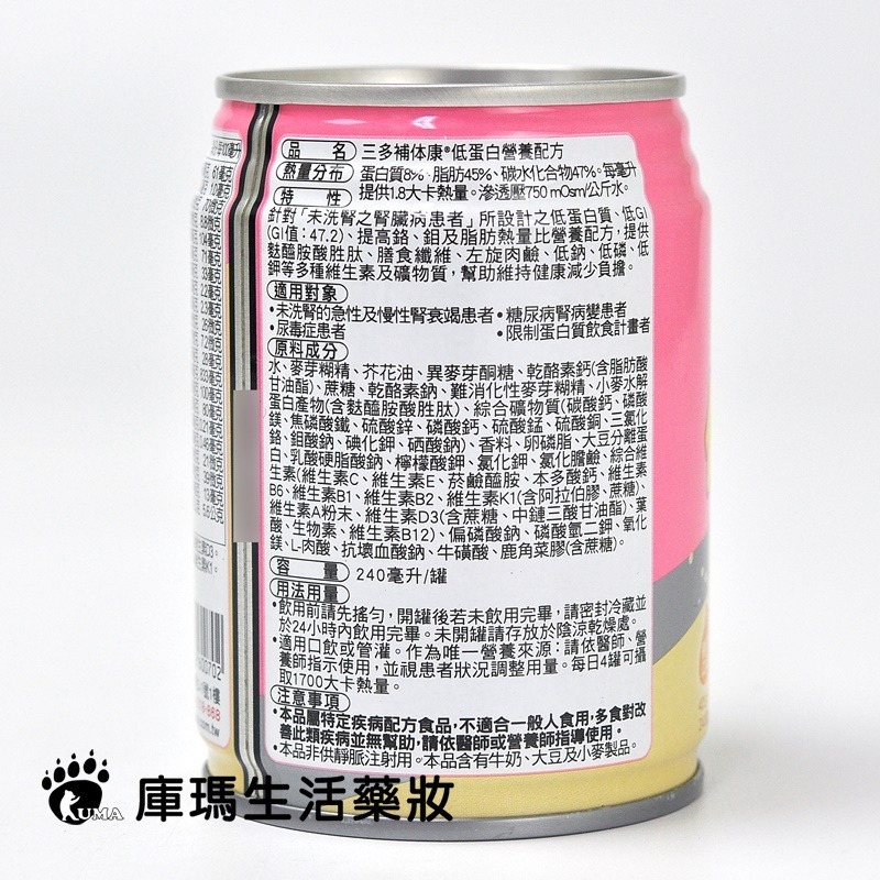 三多 補体康低蛋白營養配方240mlx24罐/箱 (2箱)【庫瑪生活藥妝】-細節圖5