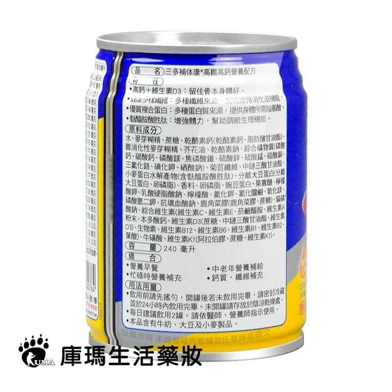 三多 補体康高纖高鈣營養配方 240mlx24罐/箱【庫瑪生活藥妝】-細節圖2