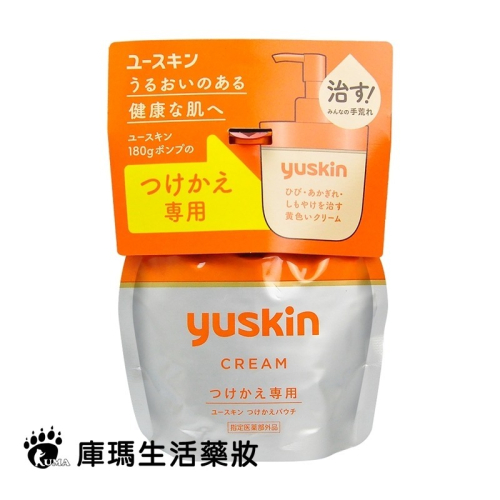 Yuskin悠斯晶 乳霜 180g 補充包【庫瑪生活藥妝】