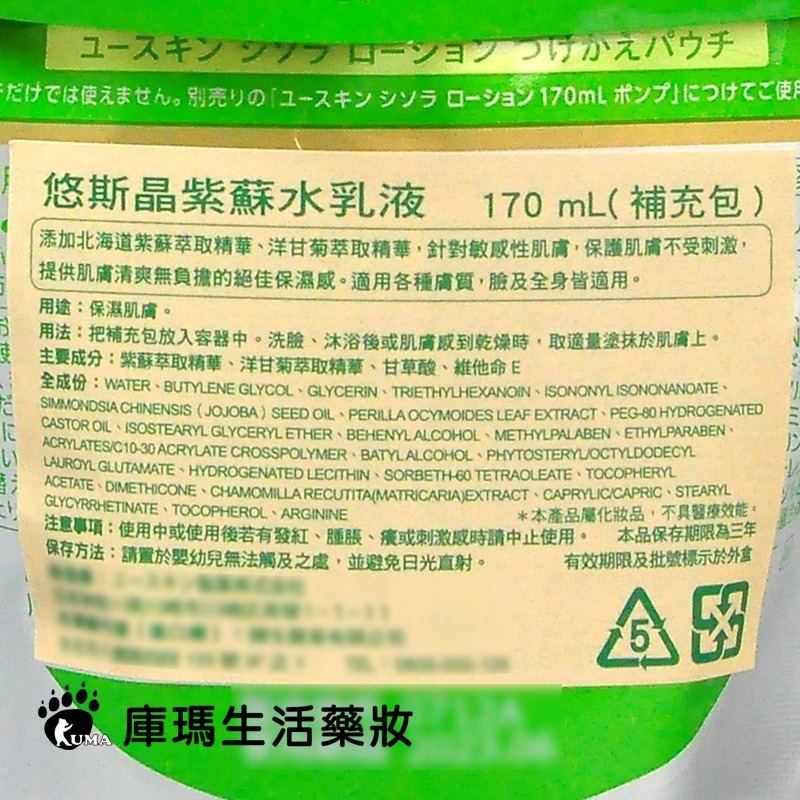 Yuskin悠斯晶 紫蘇水乳液 170ml 補充包【庫瑪生活藥妝】-細節圖3