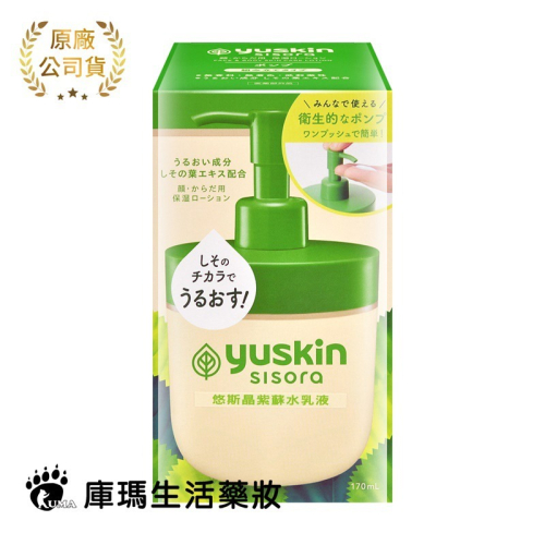 Yuskin悠斯晶 紫蘇水乳液 170ml 液壓瓶【庫瑪生活藥妝】