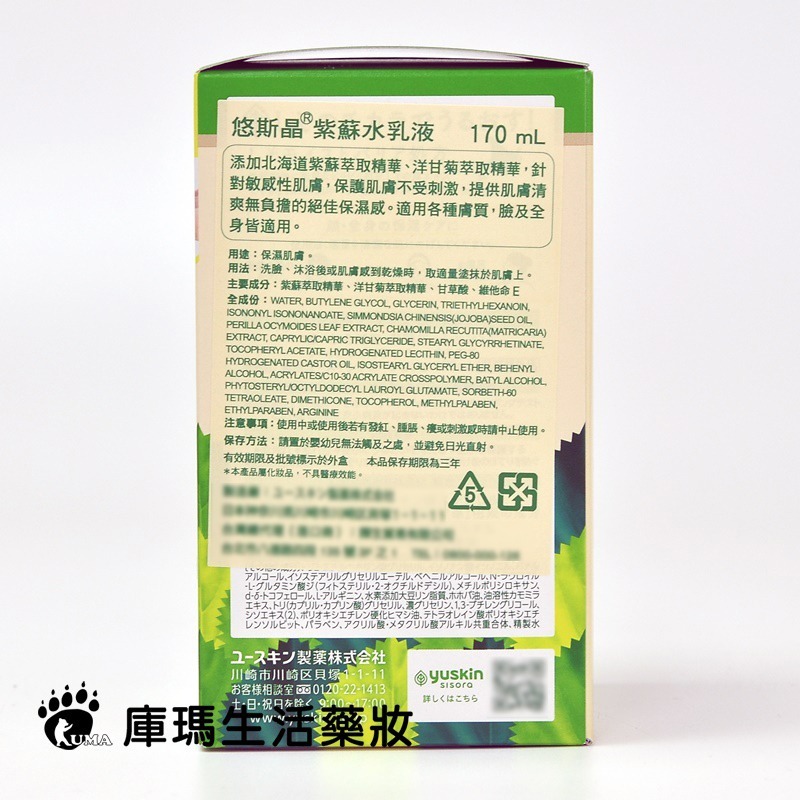 Yuskin悠斯晶 紫蘇水乳液 170ml 液壓瓶【庫瑪生活藥妝】-細節圖2